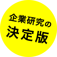 企業研究の決定版