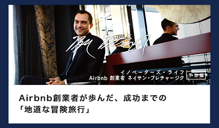 イノベーターズライフ1