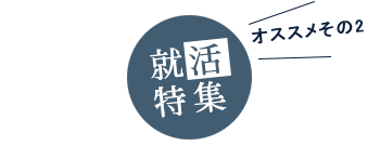 就活特集