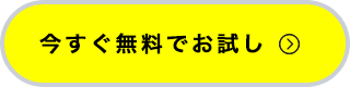 今すぐ無料でお試し